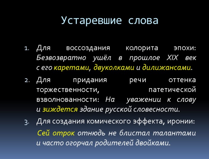 Устаревшие слова Для воссоздания колорита эпохи: Безвозвратно ушёл в прошлое XIX век  